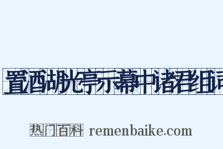 置酒湖光亭示幕中诸君组词是什么意思的图片